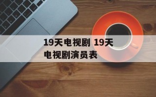 19天电视剧 19天电视剧演员表