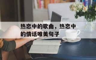 热恋中的歌曲，热恋中的情话唯美句子