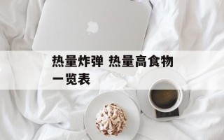 热量炸弹 热量高食物一览表