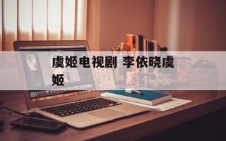 虞姬电视剧 李依晓虞姬
