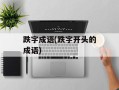 跌字成语(跌字开头的成语)