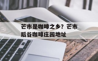 芒市是咖啡之乡？芒市后谷咖啡庄园地址