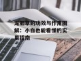龙胆草的功效与作用图解：小白也能看懂的实用指南