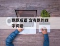 飘飘成语 含有飘的四字词语