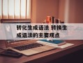 转化生成语法 转换生成语法的主要观点