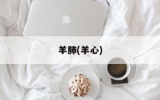 羊肺(羊心)