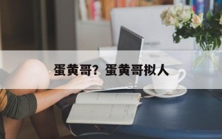 蛋黄哥？蛋黄哥拟人