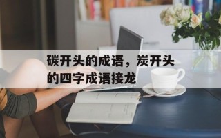碳开头的成语，炭开头的四字成语接龙