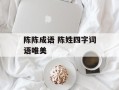 陈陈成语 陈姓四字词语唯美