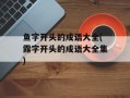 鱼字开头的成语大全(露字开头的成语大全集)