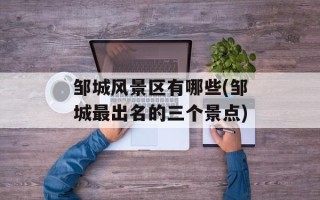 邹城风景区有哪些(邹城最出名的三个景点)