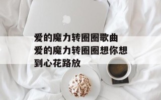 爱的魔力转圈圈歌曲 爱的魔力转圈圈想你想到心花路放