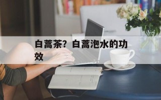 白蒿茶？白蒿泡水的功效