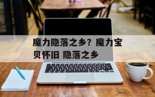 魔力隐落之乡？魔力宝贝怀旧 隐落之乡