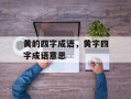 黄的四字成语，黄字四字成语意思