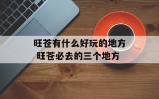 旺苍有什么好玩的地方 旺苍必去的三个地方
