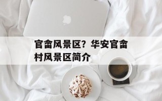 官畲风景区？华安官畲村风景区简介