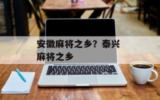 安徽麻将之乡？泰兴 麻将之乡