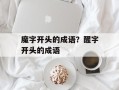 魔字开头的成语？醒字开头的成语