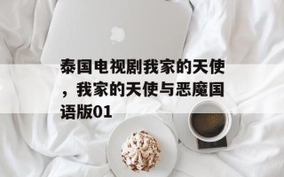 泰国电视剧我家的天使，我家的天使与恶魔国语版01