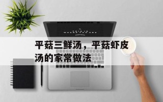 平菇三鲜汤，平菇虾皮汤的家常做法