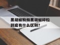 黑胡椒粉和黑胡椒碎粒到底有什么区别？