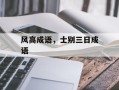 风高成语，士别三日成语