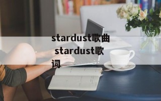 stardust歌曲 stardust歌词