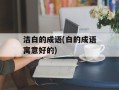 洁白的成语(白的成语寓意好的)