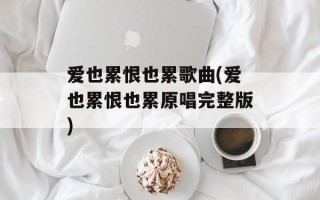 爱也累恨也累歌曲(爱也累恨也累原唱完整版)