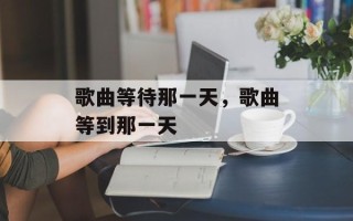 歌曲等待那一天，歌曲等到那一天