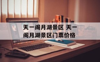 天一阁月湖景区 天一阁月湖景区门票价格