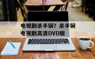 电视剧杀手锏？杀手锏电视剧高清DVD版