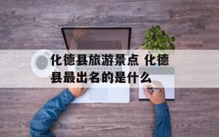 化德县旅游景点 化德县最出名的是什么