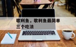 歌利鱼，歌利鱼最简单三个吃法