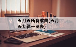 五月天所有歌曲(五月天专辑一览表)