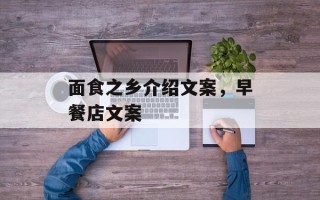 面食之乡介绍文案，早餐店文案