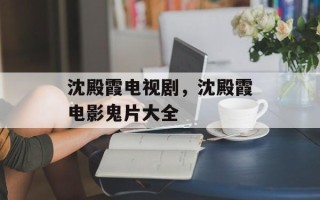 沈殿霞电视剧，沈殿霞电影鬼片大全