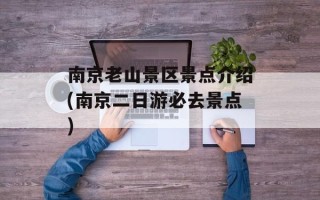 南京老山景区景点介绍(南京二日游必去景点)