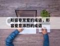 形容非常爱的成语，形容爱意浓烈的成语