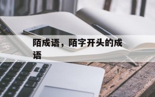 陌成语，陌字开头的成语