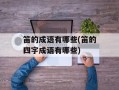 笛的成语有哪些(笛的四字成语有哪些)