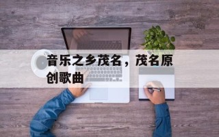 音乐之乡茂名，茂名原创歌曲