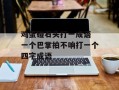 鸡蛋碰石头打一成语 一个巴掌拍不响打一个四字成语
