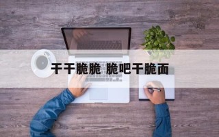 干干脆脆 脆吧干脆面