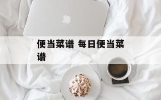 便当菜谱 每日便当菜谱