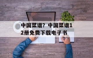 中国菜谱？中国菜谱12册免费下载电子书