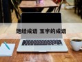 饱经成语 玉宇的成语