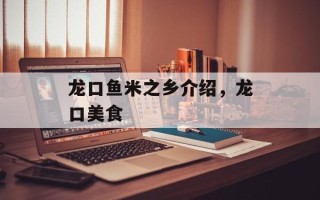 龙口鱼米之乡介绍，龙口美食