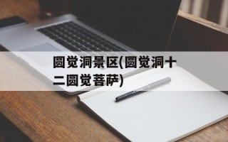 圆觉洞景区(圆觉洞十二圆觉菩萨)
